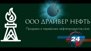 Продажа нефтепродуктов и перевозка нефтепродуктов и нефтехимии - объявление