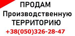 Продажа производственной территории в городе Киев площадью 0,9 га - объявление