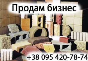Продам Бизнес производство Бетонных и пластмассовых изделий - объявление