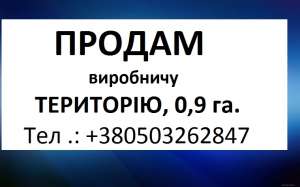 Продам ВИРОБНИЧУ ТЕРИТОРІЮ в Києві, район ОБОЛОНЬ, площа 0,9 га. - объявление