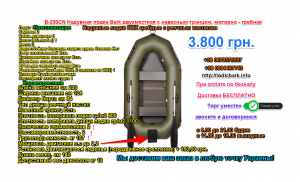 Продам двухместную надувную лодки Барк B - 230CN - объявление