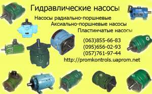 Продам насосы НПл 16-16/6,3 12Г12-32АМ, НПл 16-25/6,3, 12Г12-32М, НПл 16-32/6,3, 12Г12-33АМ, НПл 16-40/6,3, (12Г12-33М), НПл 25-2 - оголошення