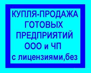 Продам ооо с лицензией на охранную деятельность. Киев.