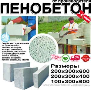 Продам пенобетон от производителя по Луганску и обл., доставка - объявление