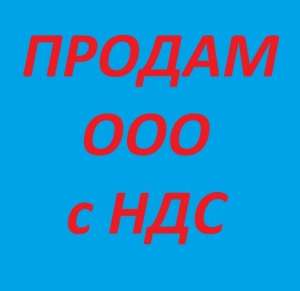 Продать ООО Киев. Продажа ООО в Киеве с НДС. ООО с НДС в Киеве. - оголошення