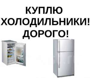 Продать холодильник, продать стиральную машинку Харьков - объявление