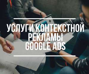 Продвижение Ваших ТОВАРОВ и УСЛУГ через Google ADS (Adwords) - объявление