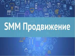 Продвижение в соцсетях - объявление
