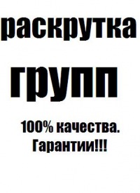 Продвижение поддержка и увеличением популярности групп вконтакте - объявление