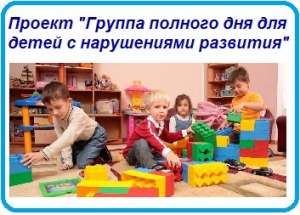 Проект «Группа полного дня для детей с нарушениями развития» - оголошення
