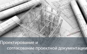 Проектирование и согласование проектной документации в Киеве - оголошення