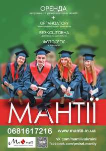 Прокат мантий. Аренда выпускных мантий по Украине - объявление