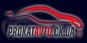 ПрокатАвто Черкассы - Прокат автомобилей в Черкассах. - объявление