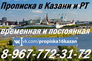 Прописка в Казани постоянная и временная. - объявление