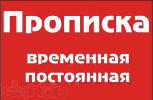 Прописка в г.Львов - объявление
