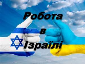 Пропоную роботу для жінок в Ізраїлі. - объявление