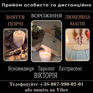 Пророцтво майбутнього. Магічна допомога. - объявление
