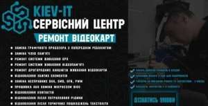 Профессиональный ремонт видеокарт по всей Украине - объявление