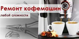 Профессиональный сервис для кофейного оборудования. - оголошення