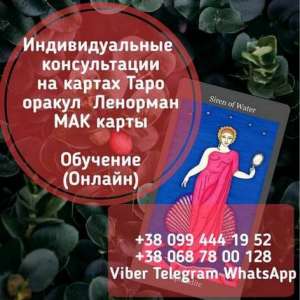 Профессиональный таролог. Консультации Таро по телефону. - оголошення