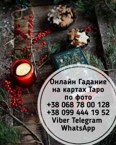 Профессиональный таролог, рунолог. Консультация по телефону. - оголошення