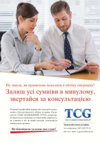 Професійні консультації з бухгалтерського та податкового обліку - объявление