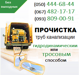Прочищення каналізації Вінниця. Чистка труб, прочищення каналізації у Вінниці - объявление