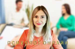 Психологическая помощь онлайн (психолог онлайн) - оголошення