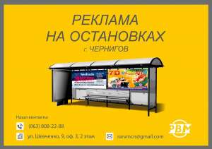 РА «РВМ». Реклама на остановках г. Чернигова - объявление