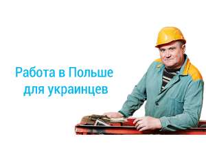 РАБОТА в Польше. Разнорабочие. Легальна работа для украинцев. Работа за границей. - оголошення