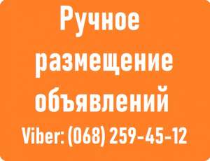 РУЧНЕ РОЗМІЩЕННЯ ОГОЛОШЕНЬ ХАРКІВ. РУЧНОЕ размещение объявлений на доски. ПОДАТЬ объявление Харьков. Nadoskah Online - объявление