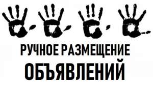 РУЧНОЕ размещение объявлений | Реклама на досках Объявлений | Рассылка объявлений | Ручне розміщення оголошень в інтернеті - оголошення