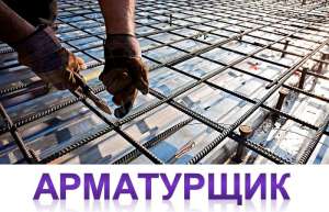 Работа АРМАТУРЩИК. Легальная Работа в Польше для Украинцев. - объявление