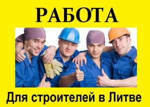 Работа. Легальная работа в Литве. Фасадчик, Каменщик, Разнорабочий в Литву. Бесплатная вакансия. - оголошення