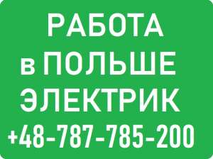 Работа Электрик. Польша Бесплатные Вакансии от WorkBalance. З/П от 3300 до 4500 злотых. - оголошення