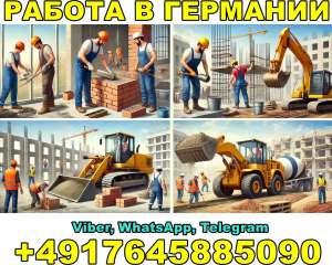 Работа в Германии: Отделочники, Каменщики, Бетонщики и Экскаваторщики - объявление