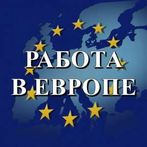 Работа в Европе. Работа в Польше, Чехии,Литве, Китае. Полтава. - оголошення