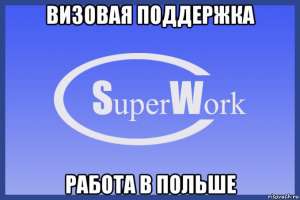 Работа в Польше (Визовая поддержка - объявление