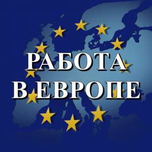 Работа в Польше, Чехии,Литве, Китае. Работа в Европе. Харьков. - оголошення