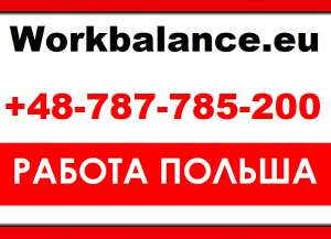 Работа в Польше для Украинцев 8 часов. Бесплатные вакансии от Workbalance - оголошення