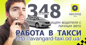 Работа в такси, Одесса. Подработка в такси. Водитель в такси. Регистрация в такси
