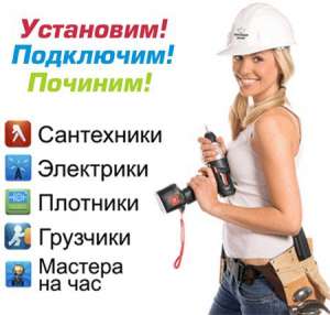 Работа (вакансия) специалист на час (сантехника, электрика, ремонт) - оголошення