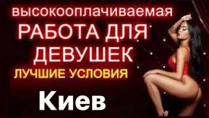 Работа для девушек, +18. Высокий доход. Выплаты ежедневные. - оголошення