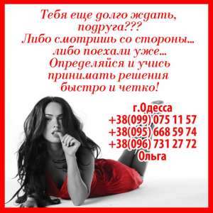 Работа для девушек в г.Одесса!! - объявление