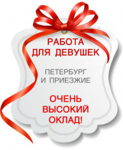 Работа для девушек - не интим! Высокооплачиваемая! - оголошення