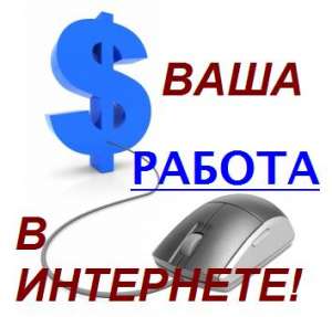 Работа на дому в интернете – заполнение анкет опросов.