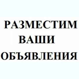 Разместить объявления на интернет-доски. Доски объявлений Украины - оголошення