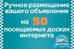 Размещение объявлений в интернете вручную на досках, форумах