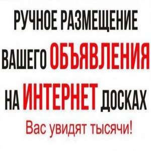Размещение объявлений на бесплатных досках Чернигов. Ручное размещение объявлений Чернигов. - оголошення
