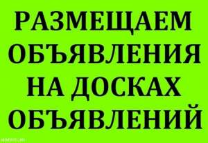 Размещение объявлений на интернет досках Киев - объявление
